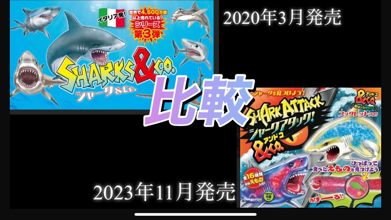 時代を超えて…Shark Attack &co. とShark &co.【Deagostini】 - YouTube