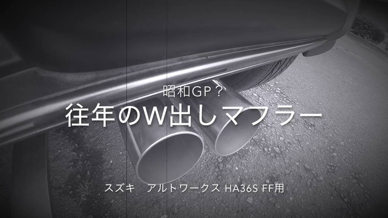 アルトワークス 昔ながらのW出しマフラー HA36S FF 昭和GP SUZUKI