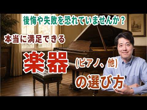 本当に満足できるポジティブな楽器(グランドピアノ、他)の選び方とは！後悔や失敗を恐れすぎていませんか？ - 車田和寿‐音楽に寄せて