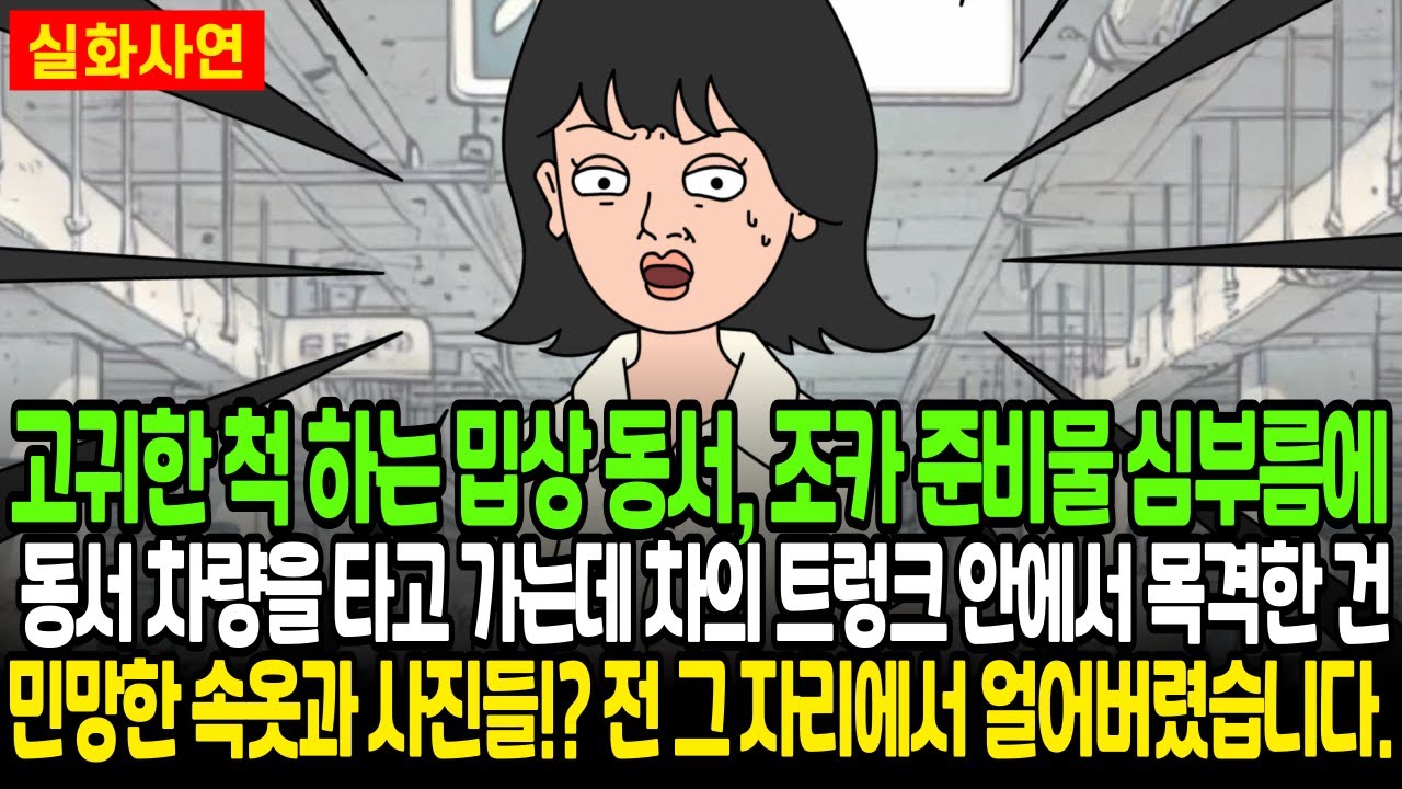 고귀한 척 하는 밉상 동서, 조카 준비물 심부름에 동서 차량을 타고 가는데 차의 트렁크 안에서 목격한 건 민망한 속옷과 사진들!? 전 그 자리에서 얼어버렸습니다.
