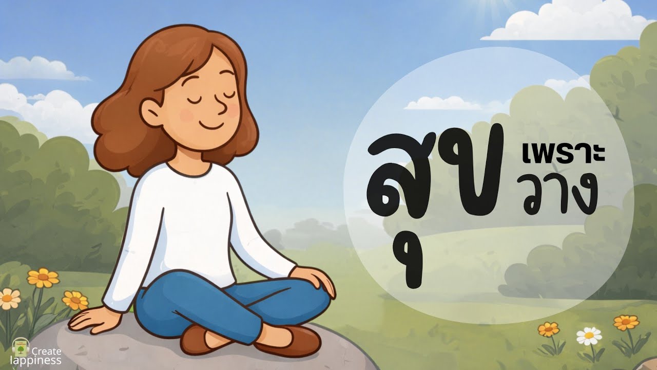 สุขเพราะวาง | แค่กล้าวาง… ชีวิตก็เบาขึ้นทันที