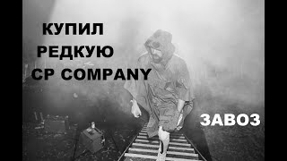 Секонд хенд патруль. Еще одна редкая  CP COMPANY