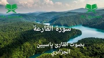 سورة القارعة بصوت القارئ ياسين الجزائري   Sourate al-qare'a la voix du lecteur Yassin al-Jazairi