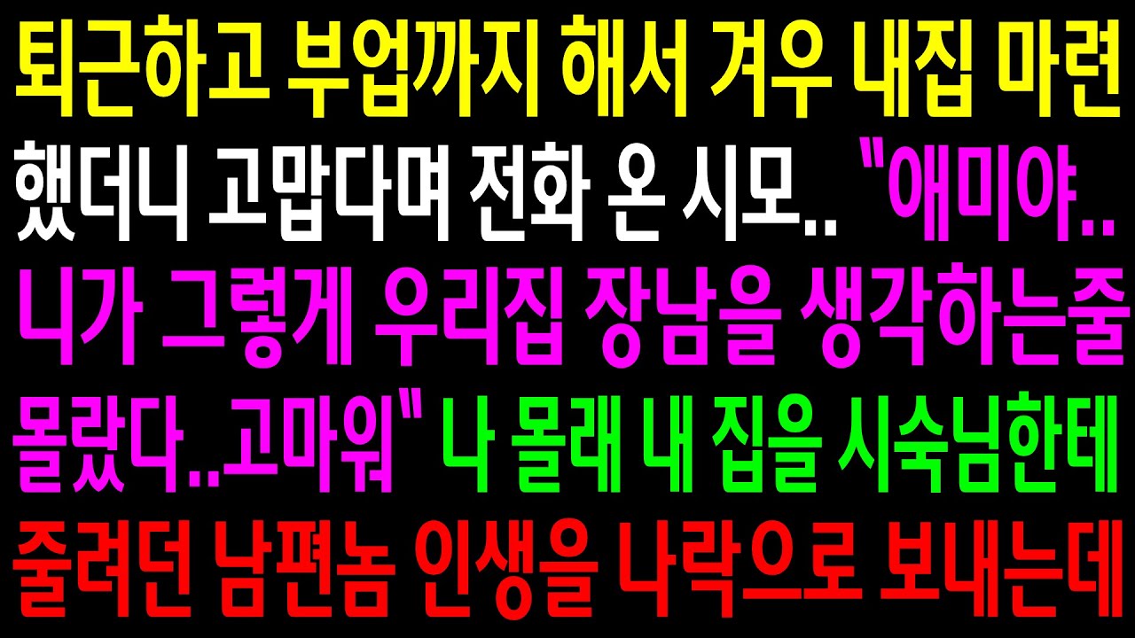 (반전사연)퇴근하고 부업까지 해서 겨우 내집 마련했더니 남편이 시숙님한테 집을 준다고 했다며 고맙다며 전화 온 시모..남편놈 인생을 나락으로[신청사연][사이다썰][사연라디오]