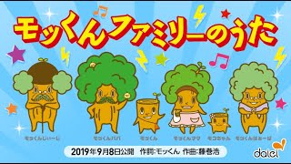 モッくんファミリーのうた