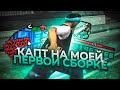 КАПТ НА МОЕЙ ПЕРВОЙ СБОРКЕ!