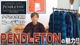 【PENDLETON】ペンドルトンの魅力とコーデを紹介！古着/オンブレ/ウールシャツ