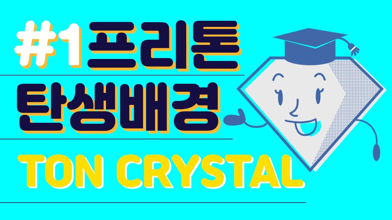 톤 크리스탈 코인 가격 New 2022 Free ton 프리톤 니가 왜 거기서 나와?!