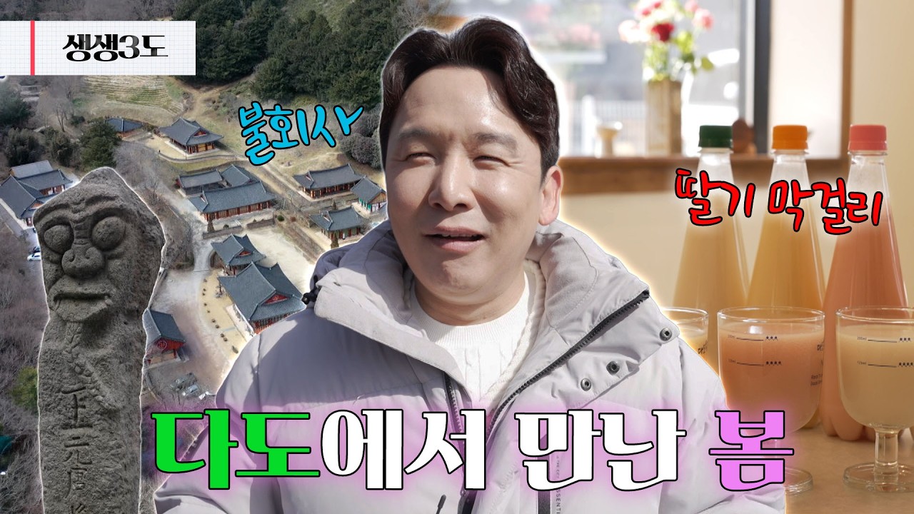 나주 다도면으로 떠나는 싱그러운 봄맞이 여행 🌸｜260306 생생삼도