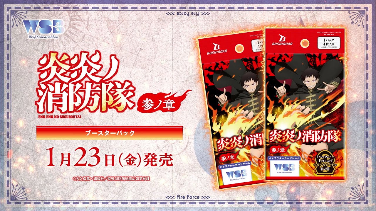 ヴァイスシュヴァルツブラウ】『炎炎ノ消防隊 参ノ章』の当たりカード