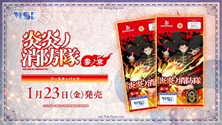 【CM】ヴァイスシュヴァルツブラウブースターパック『炎炎ノ消防隊 参ノ章』 ブースターパック