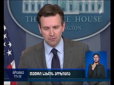 თეთრი სახლი დაეთანხმა  განცხადებას, რუსეთის პრეზიდენტის კორუმპირებულობის შესახებ