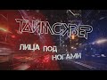 ТАйМСКВЕР - Лица под ногами (Lyric video)