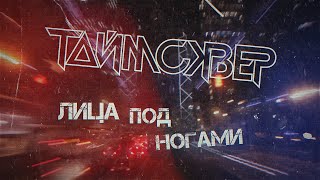 Таймсквер - Лица Под Ногами (Lyric Video)