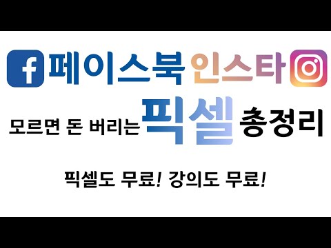   SNS 광고 경쟁사는 다 하고있는 픽셀 설치부터 실제 사용법까지 알려드립니다