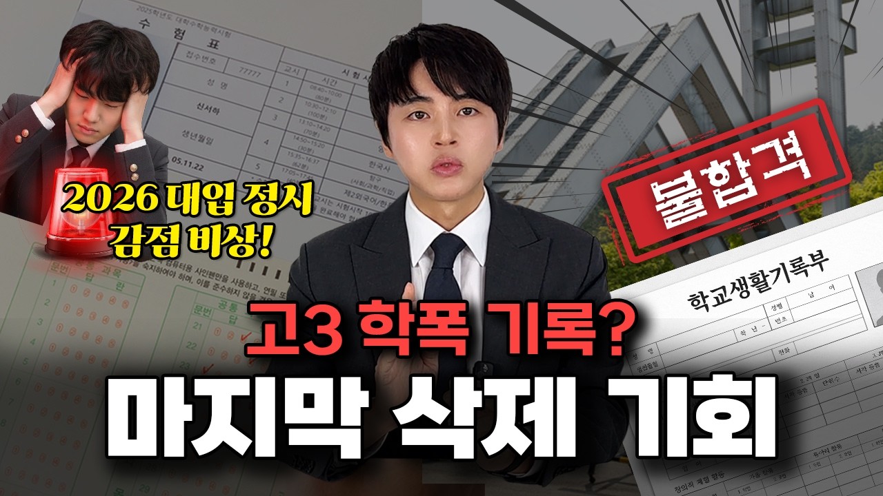 학폭 기록 있으면 수능 만점도 탈락? 2026 대입 정시 반영 대비 '생기부 삭제' 완벽 공략법