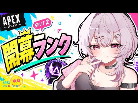 【APEX】スプリット２開幕ランク‼今回はどんな環境⁉