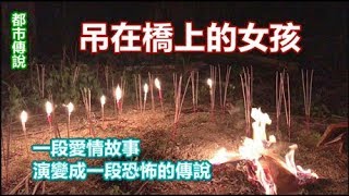 【膽小慎入】吊在橋上的女孩，成功拍到女鬼灵异事件【真实鬼故事 ...