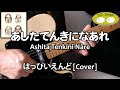 あしたてんきになあれ / Ashita Tenkini Nāre - Hope tomorrow is a good day !! - はっぴいえんど cover/耳コピ再現してみた