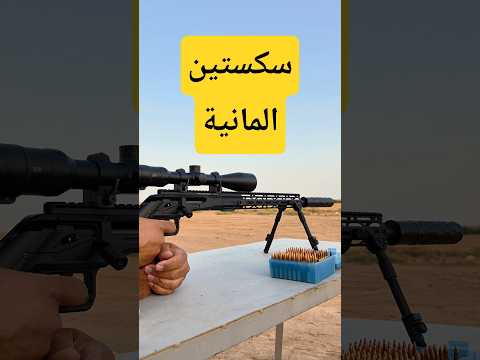 وش رايكم بشكلها بعد الركيزة رماية سكستين هيرا الألمانية  6 223 