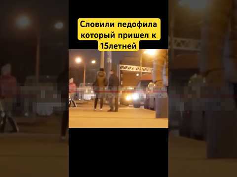 Словили мигранта педофила, который пришел на встречу к 15летней