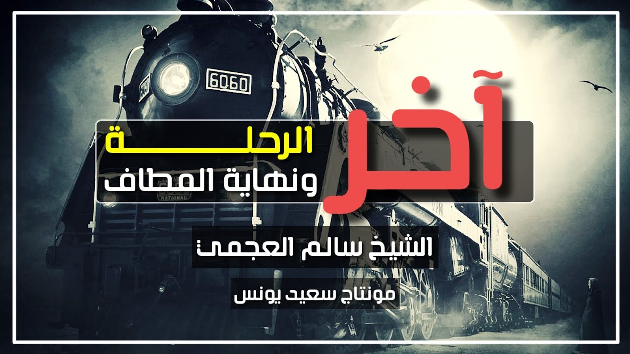 آخر الرحلة ونهاية المطاف - موعظة مؤثرة