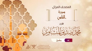 سورة الناس {{114}} القارئ محمد صديق المنشاوي