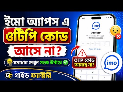 ইমো অ্যাপে OTP কোড আসে না? ২ মিনিটে ১০০%সমাধান | ইমো ওটিপি না পাওয়ার সমাধান ২০২৬