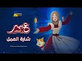 سبيستون عبير والصغير شارة العمل 