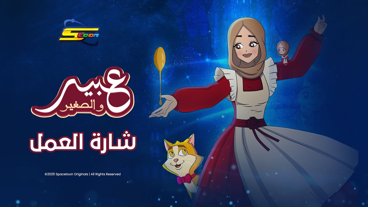 سبيستون | عبير والصغير | شارة العمل ✨