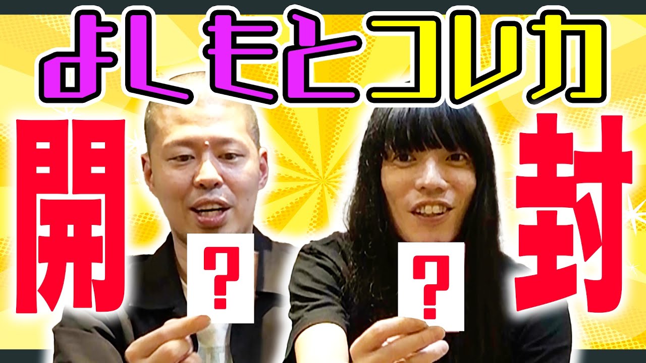 カードNG芸人】金属バットがよしもとコレカ開封 - YouTube