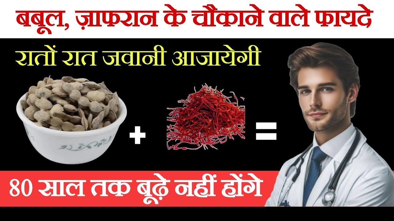 Purushon ke liye Babool ki Fali aur Zafran ke Chamatkari Fayde | Men’s Health Tips