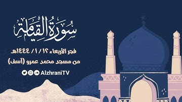 فجــريـة ســورة القيامــة | القارئ عبدالعزيز بن صالح الزهراني