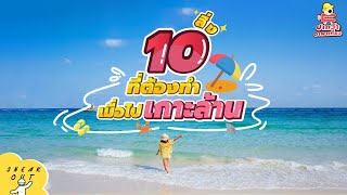 10 สิ่ง ที่ต้องทำ เมื่อไปเที่ยวเกาะล้าน!!! | ปากว่า ตาพาเที่ยว EP.3