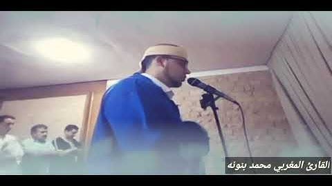 تلاوة تقشعر لها الأبدان للقارئ المغربي محمد بنونه