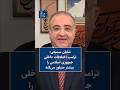 شایان سمیعی ترامپ اختلافات داخلی جمهوری اسلامی را بیشتر متبلور می کند 
