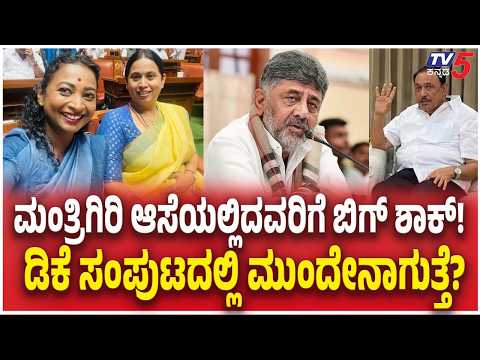 Big Shock For Ministerial Aspirants | ಮಂತ್ರಿಗಿರಿ ಆಸೆಯಲ್ಲಿದ್ದವರಿಗೆ ಬಿಗ್ ಶಾಕ್..| DK Shivakumar Cabinet