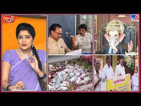 iSmart News : జడ్జీ గణపతి..జడల గణపతి.. ఇవేం వెరైటీలు బాబు ! | సర్కారు మందులు రోడ్ల పాలు ! -TV9