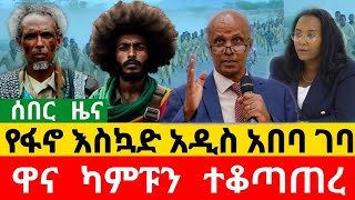 በአማራ ፋኖ የተያዙ የብርሀኑ ጁላ | ፋኖ ወደ አዲስ አበባ ገባ | ዋና አዛዡ ተሸኘ | Amhara Fano