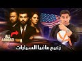 زعيم مافيا السيارات في اريزونا ـ علي احمد ـ حصريات ياسر البحري 