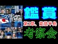 【緊急考察、第1章・能登半島】👉新宿K'sシネマ『ニッポン狂想曲』見てきました。