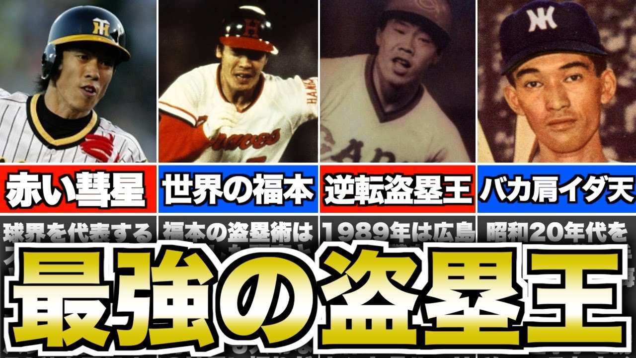 【世界記録】盗塁を決めまくった最速のプロ野球選手がヤバい