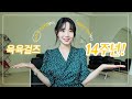 💛육육걸즈 14주년 기념💛 14가지 추천템 할인 소식까지!📢