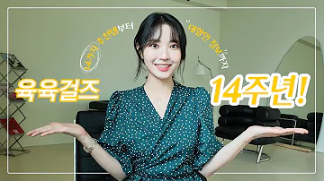 💛육육걸즈 14주년 기념💛 14가지 추천템+할인 소식까지!📢