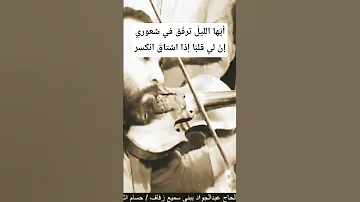 أي ها الليل ترف ق في شعوريإن لي قلب ا إذا اشتاق انكسر دموع الكمان عازف الارواح 