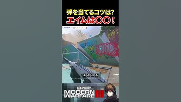 よくある質問『エイムのコツ教えてください！』と初心者の方に聞かれたら？【CoD:MW3】【ぐっぴー/切り抜き】 #shorts #codmw3 #callofduty