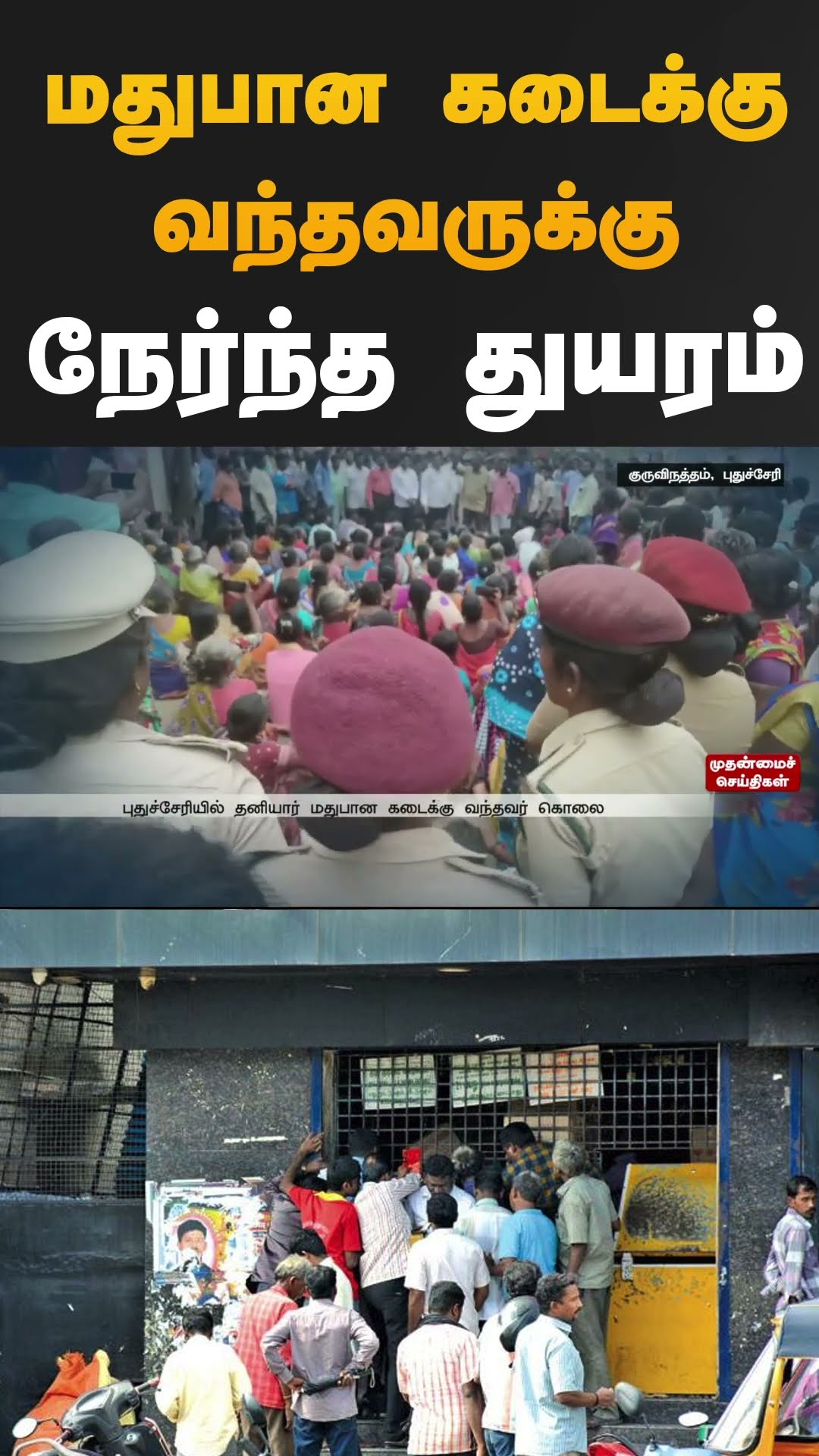 மதுபான கடைக்கு வந்தவருக்கு நேர்ந்த துயரம்  | #puducherry | #cctv | #shorts