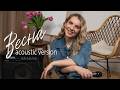Крістіна Присяжнюк Весна Acoustic Version
