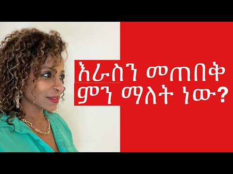 ቪዲዮ: እራስን መጨናነቅ ማለት ምን ማለት ነው?