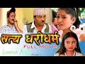    new nepali satya dharo dharma newari full movie